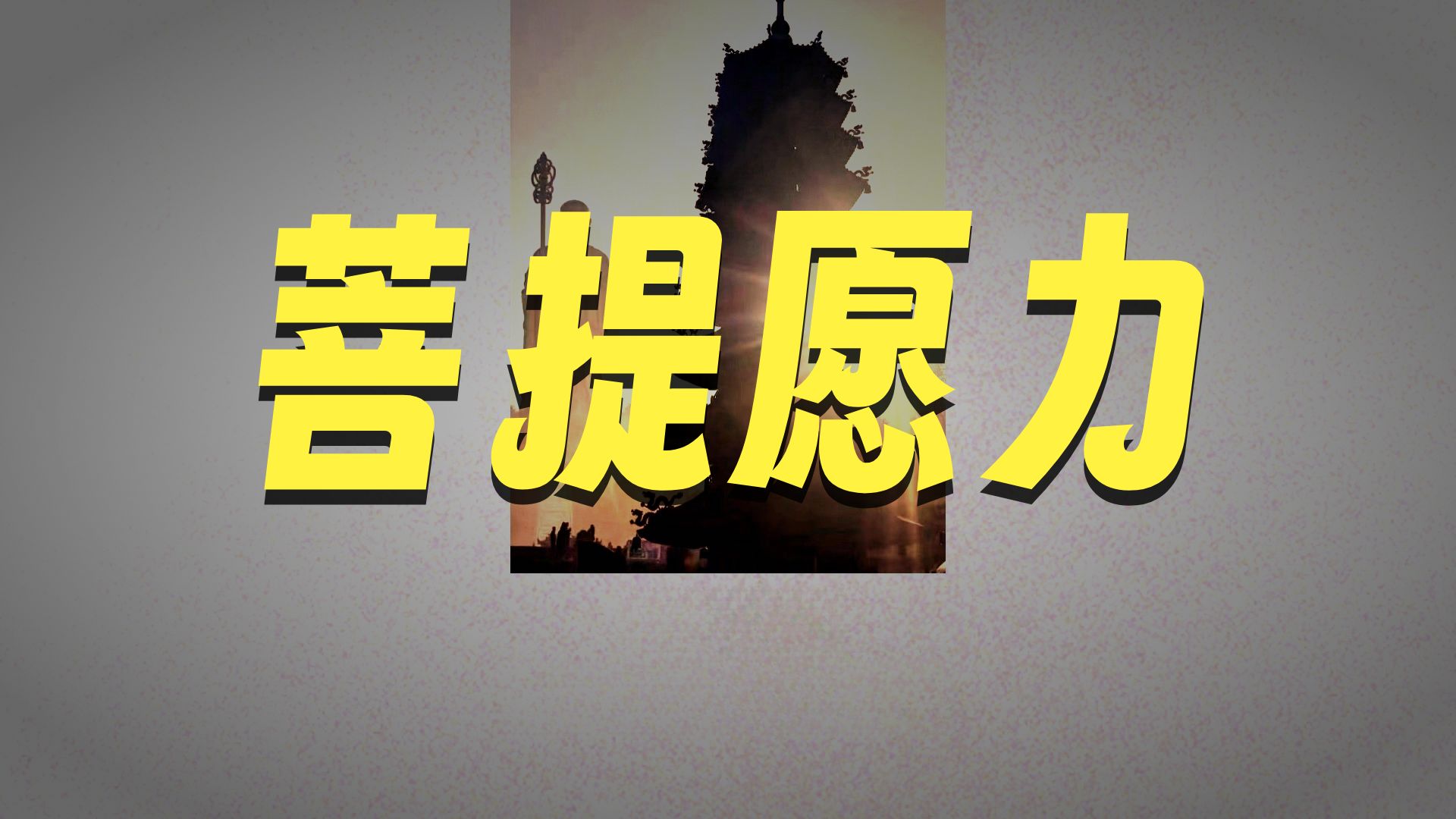 体佛法师开示：不发菩提心
