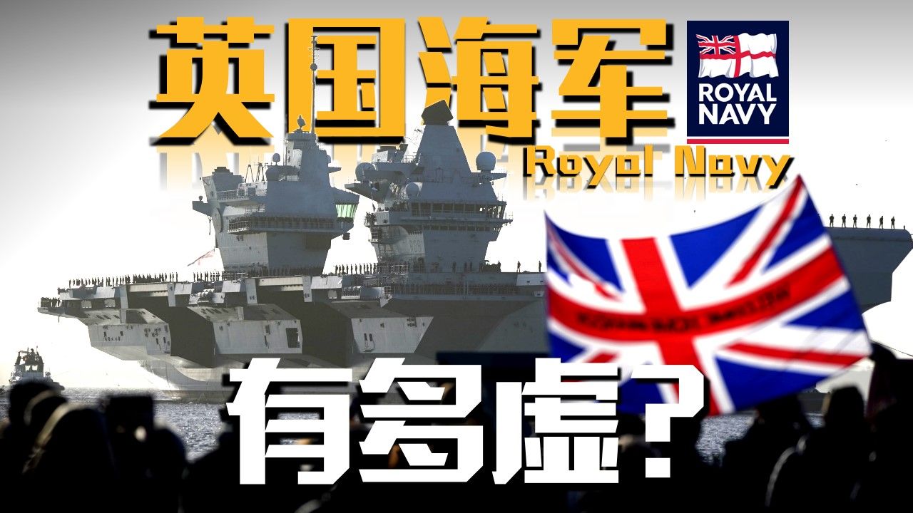 航母潜艇齐趴窝，战机缺人缺保障，日不落海军还能不能过下去了？