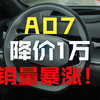 启源A07，高仿帕梅