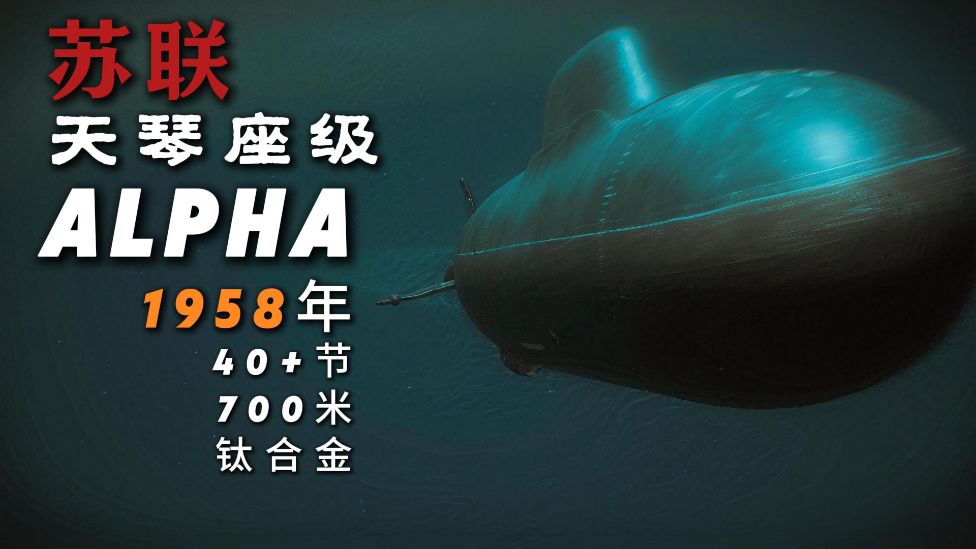 水下战斗机：苏联705工程，一艘永远无法关闭的核潜艇