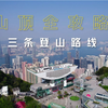 山顶全攻略