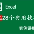 Excel 教程 Excel精选28个技巧
