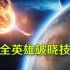 星之破晓全英雄破晓技展示，天美这不是会做动画吗？