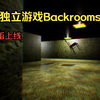 backrooms后室游戏正式版(附下载链接