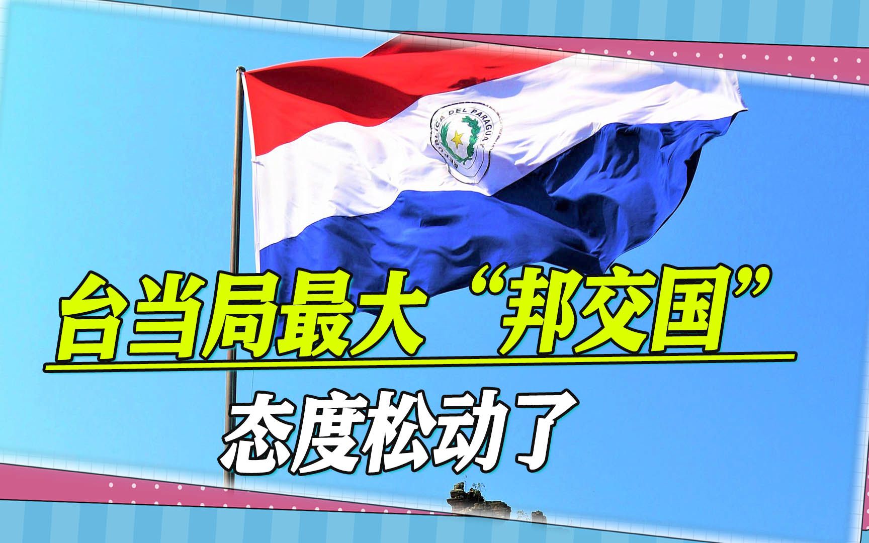 台当局遇上了大麻烦，洪都拉斯总统访华收获满满，巴拉圭态度大变