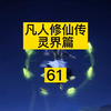 【凡人修仙传】灵界篇大合集
