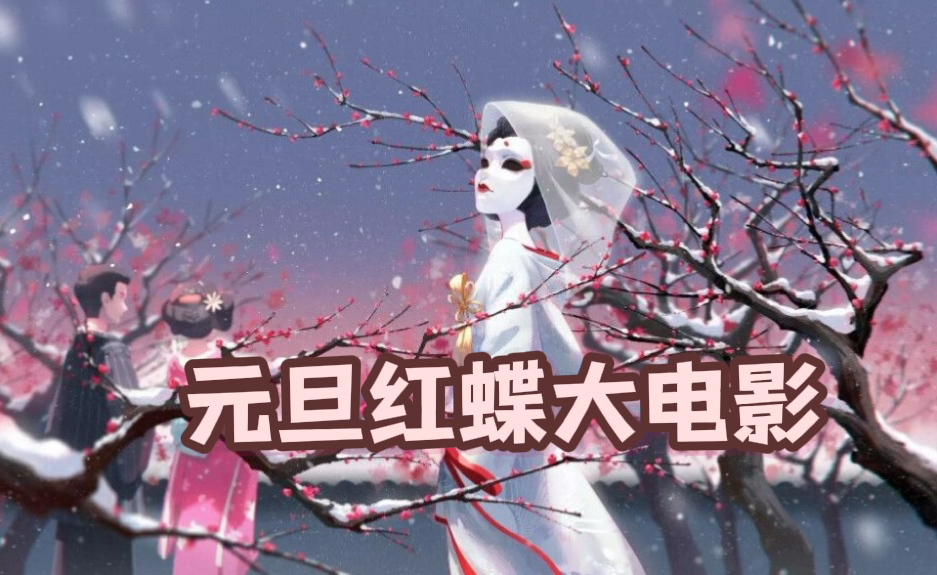 【窗上燕】新年必看！一小时实战红蝶大电影，看完你也是S红蝶啦！