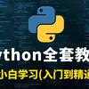 花了2万多买的Python教程全套，现在分享给大家，入门到精通(Python全栈开发教程