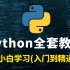 花了3万多买的Python教程全套，现在分享给大家，入门到精通(附赠全套笔记，源码，资料2021最新版)