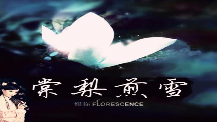 各位有没有银临《浮生辞》瑜伽家庭啊啊啊急急急!急求!视频简谱笛子图片