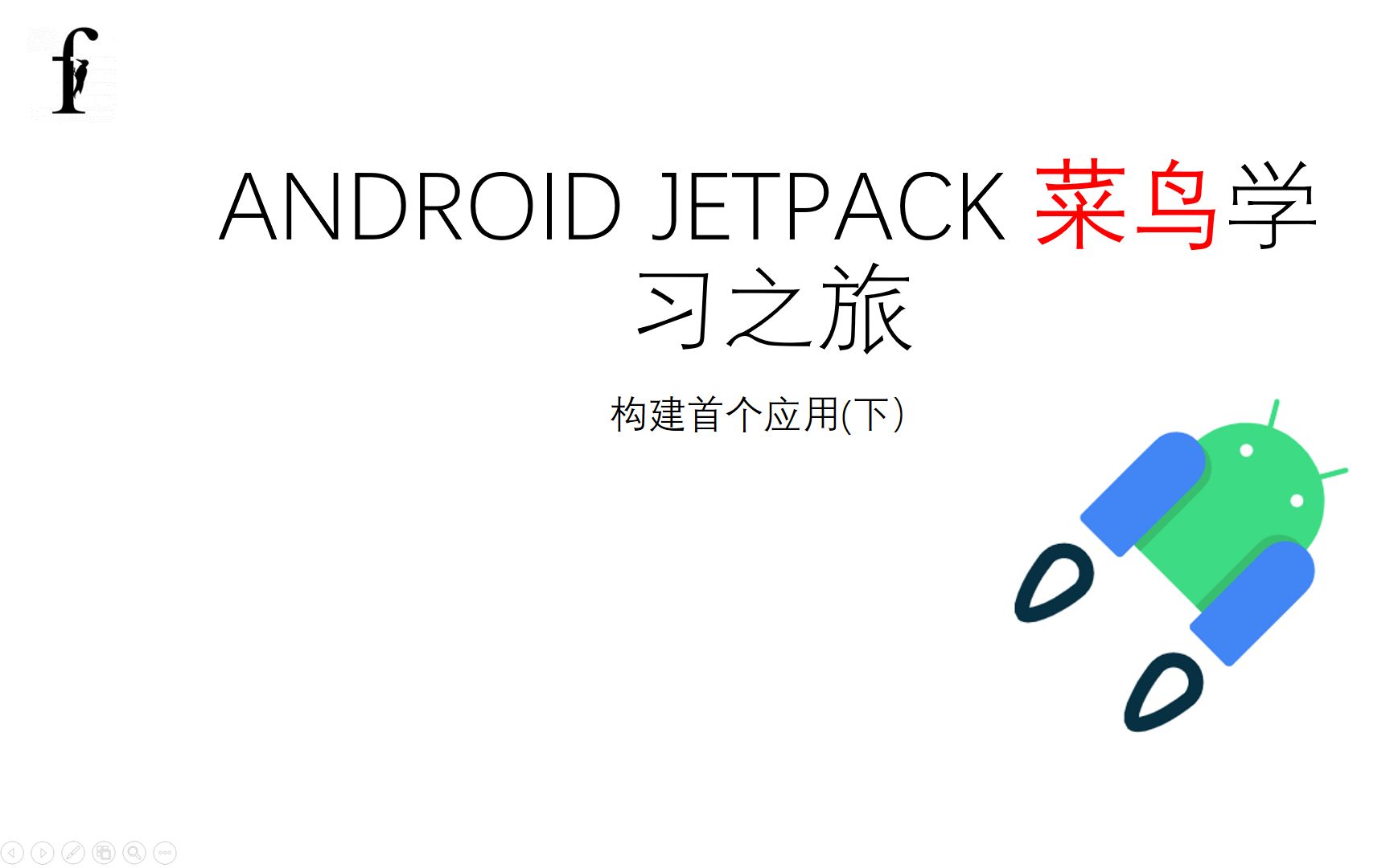 android jetpack菜鸟系列2构建首个应用(下)哔哩哔哩 (゜゜)つロ 干杯~bilibili