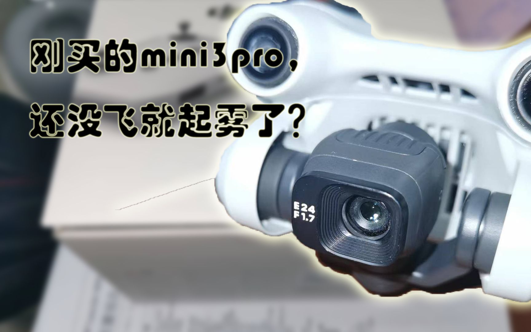 人生的第一架无人机，大疆mini3pro，还没飞就起雾？_哔哩哔哩_bilibili