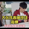 大张伟春晚现场接梗，笑翻全场，不愧是人间开心果
