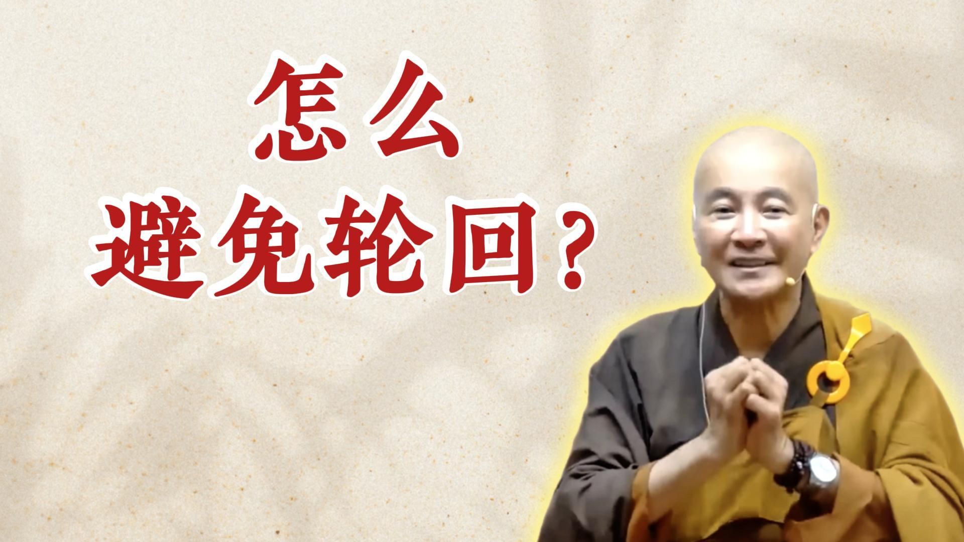 体佛法师开示：怎么避免轮回？（《为贯阿说心经》（下）