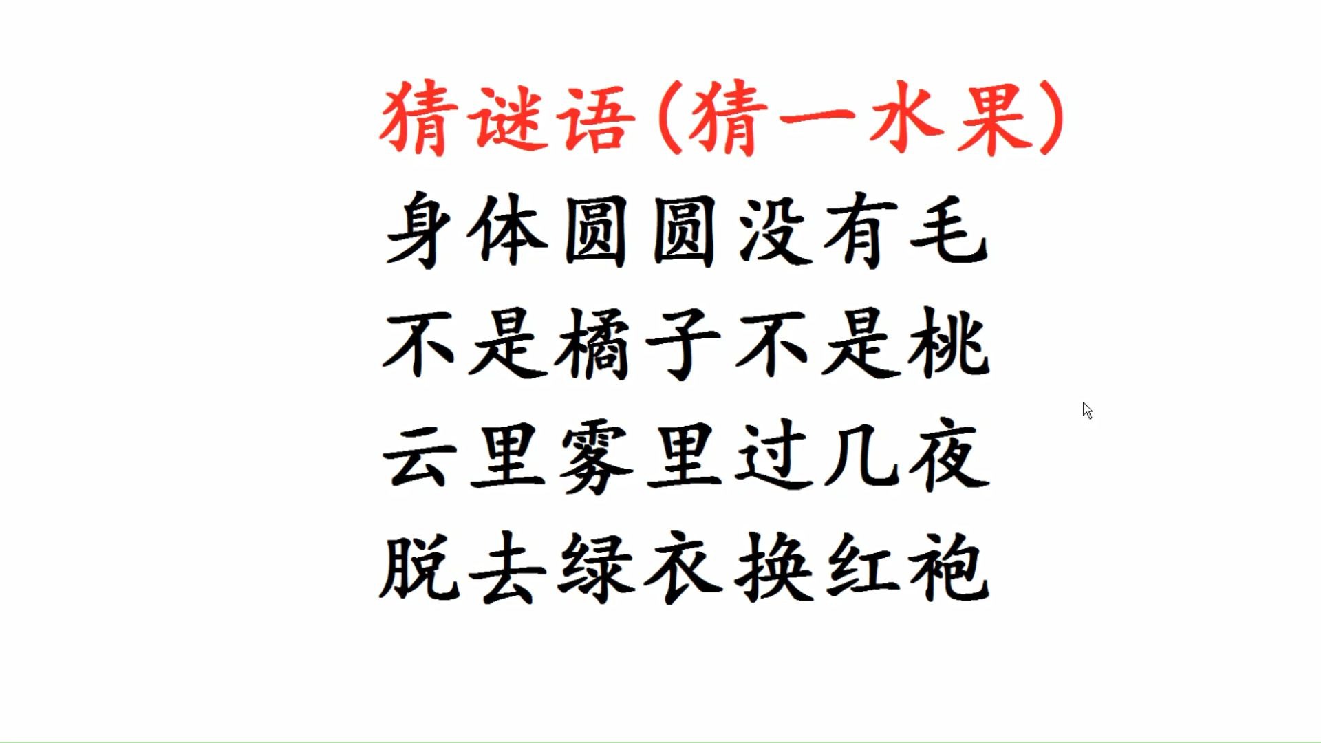 猜谜语，猜一水果，多动脑筋