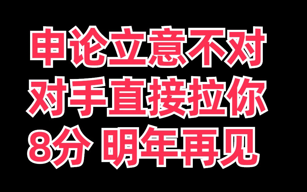 总说大作文跑题,你听过跑材料嘛?哔哩哔哩bilibili