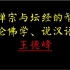 【王德峰演讲】“哲学王子”谈禅宗与坛经的智慧、论佛学、论汉语