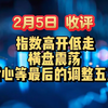 2月5日 收评  指数高开低走，横盘震荡，耐心等最后的调整五浪