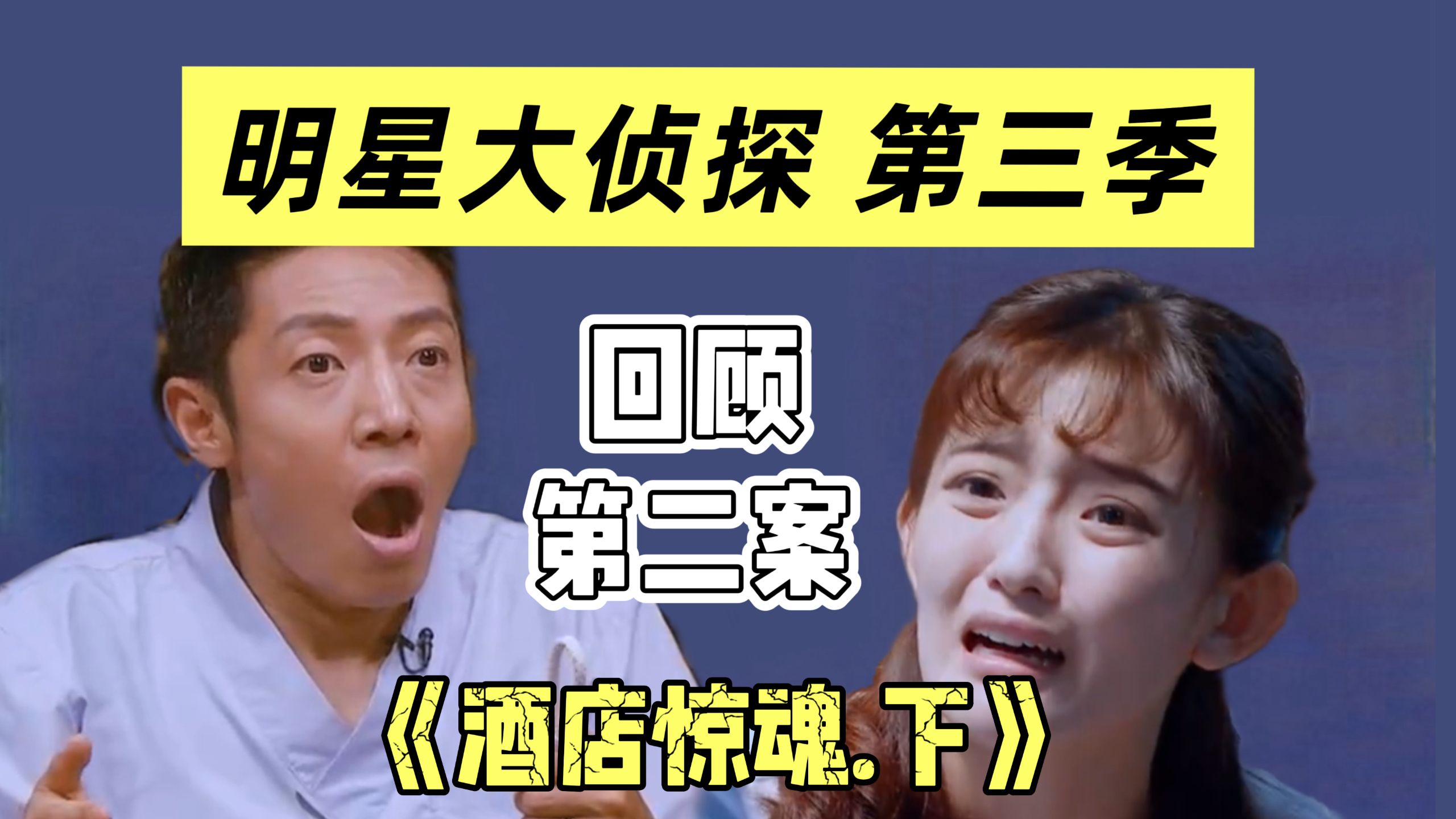 【回顾明侦S3E2】烧脑升级，反转不断！比上卷更夯的《酒店惊魂.下》来啦~