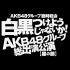 AKB48グループ臨時総会 ~白黒つけようじゃないか! ~AKB48Group総出演公演~昼の部~无字幕原版