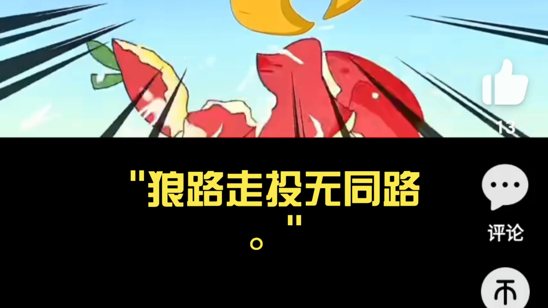 狼路走投无同路。