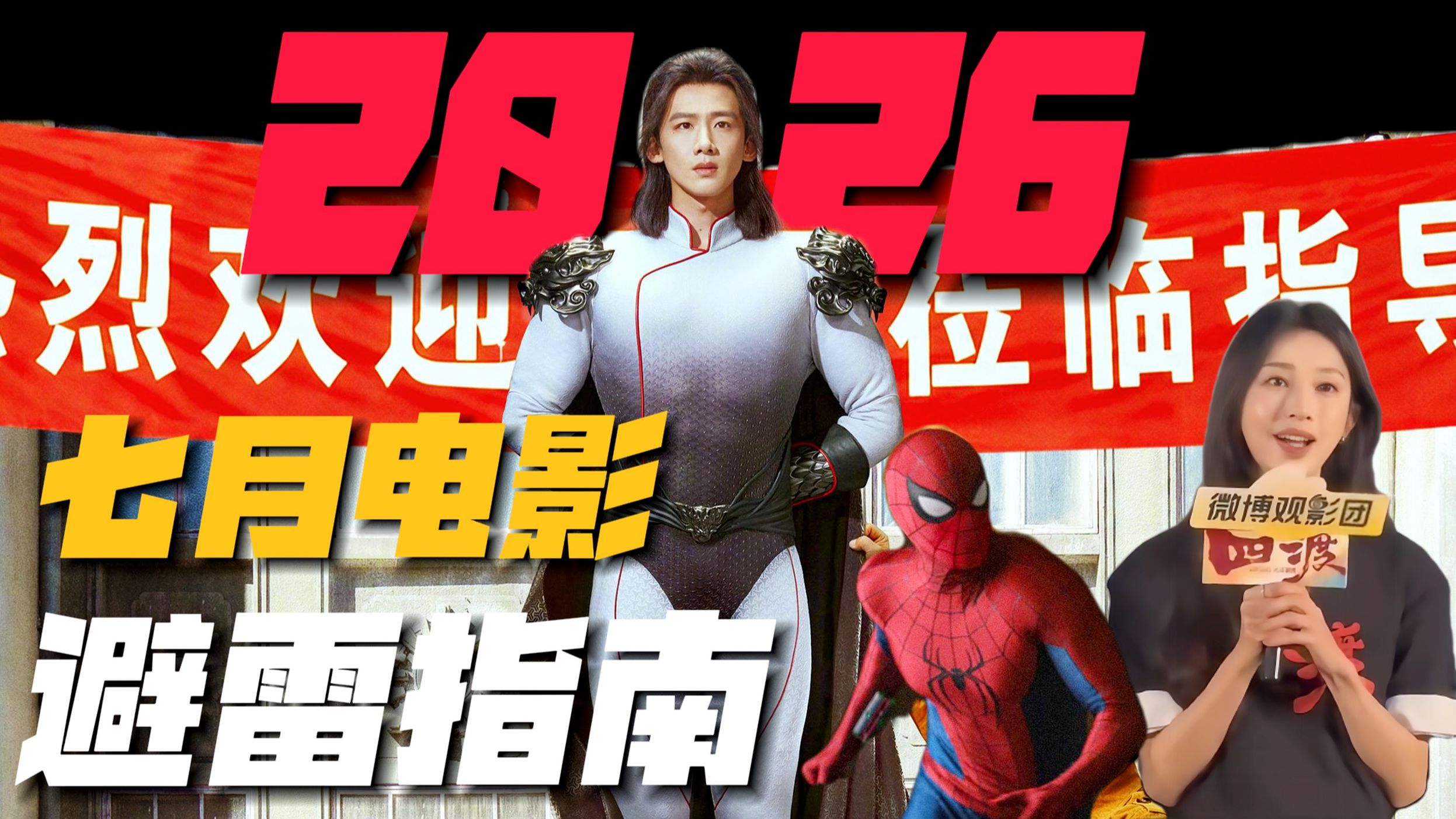 《四渡》绝望宣发史诗级翻车？2026七月院线电影避雷指南！#四渡#功夫女足#特立独行#大圣崛起#蜘蛛侠崭新之日#不成功穿越指南#三国争洛阳#小黄人3#澎湖海战
