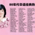 80年代华语经典热门歌曲：人面不知何处去，桃花依旧笑春风