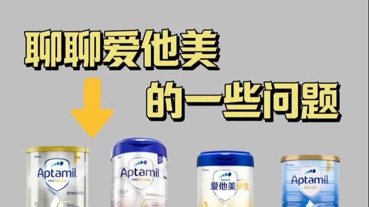 爱他美选奶攻略，选对奶粉不迷路！