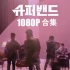 【超级乐队】1080P 高清合集 Superband JTBC