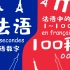 数个数也要算算加法和乘法的法语1~100数字【法语100秒】004