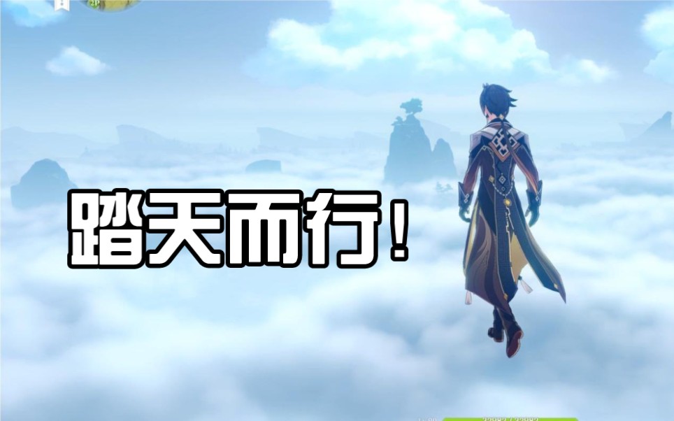 【原神】钟离:我将,踏天而行