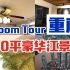 Room Tour｜140平开窗就是CBD一线江景房究竟多少钱！？
