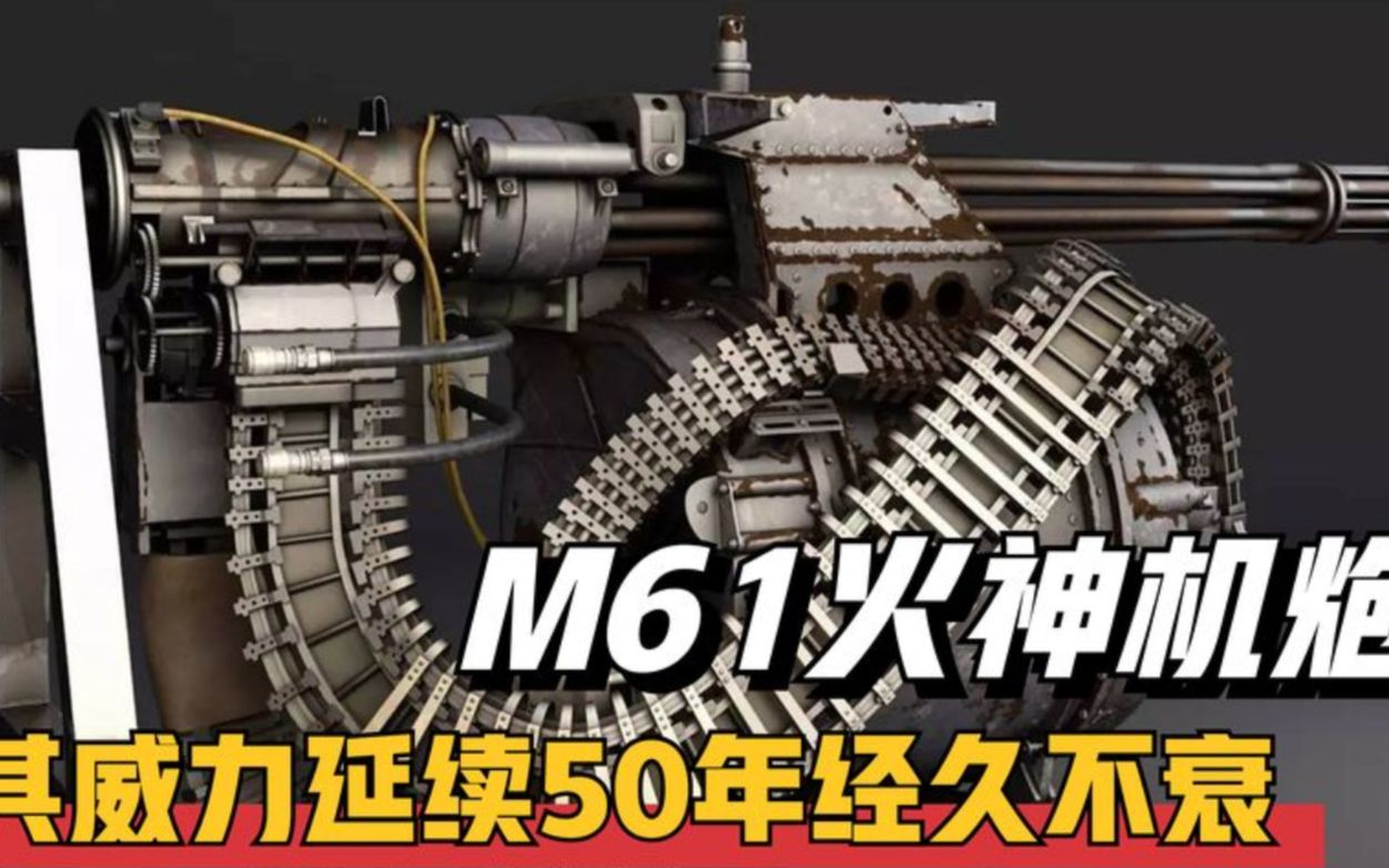 美国研发的超级武器！M61火神航空机炮，威力延续50年经久不衰