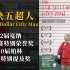 【一起拉片】戛纳柏林多项大奖短片《六块五超人》详尽拉片，用导演思维学电影！