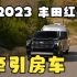 2023 丰田红杉 – 牵引房车