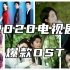 盘点｜2020年电视剧爆款OST