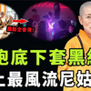 白天吃斋念佛，晚上夜店男模，风流尼姑被贪念毁掉一生