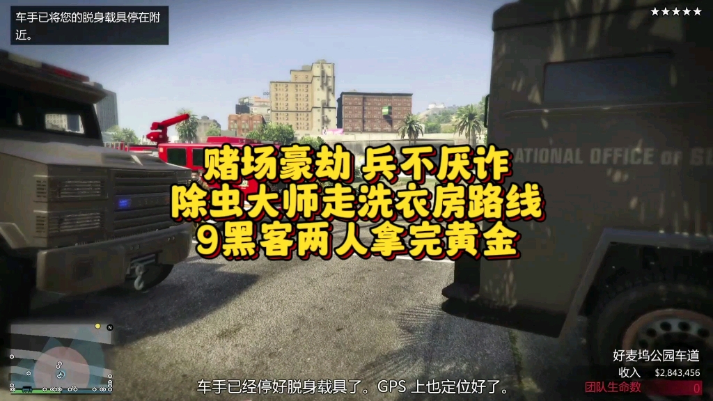 赌场豪劫兵不厌诈除虫大师走洗衣房路线9黑客两人拿完黄金