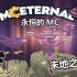 【永恒的MC】  大型整合包生存 · EP21：末地之城