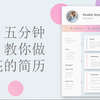 5分钟教你制作漂亮的个人简历