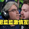 玩机器看尼尼监监激情互喷直言：总监骂得更文雅一点_CSGO