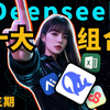 Deepseek十个王炸组合第三期