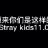 【Stray kids】名场面合集11.0搞笑向老粉背诵新粉学习！！