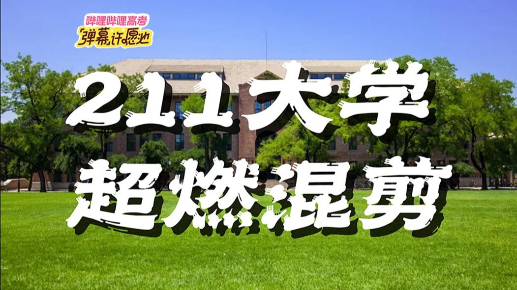 【115所211大学超燃合集(下)】永远激情澎湃，永远热泪盈眶