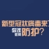 转：新冠肺炎的症状、密接者、正确洗手、打喷嚏预防措施等