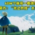 【游戏日报】《光遇》60W个账号一夜消失，官方公告提醒：“光之外挂”太猖獗