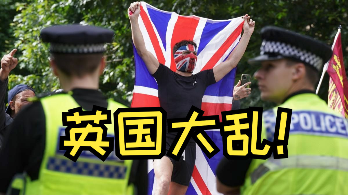 英国大骚乱:西方多元文化主义的终结?一连串移民凶案后 英国人绝望地向伊斯兰和非法移民发起“内战”【精罗视角】哔哩哔哩bilibili