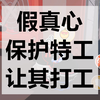 蛋仔派对揪出捣蛋鬼—假真心真孤勇