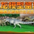 恐龙模型鉴赏：恐大五款新品，你最喜欢哪个？