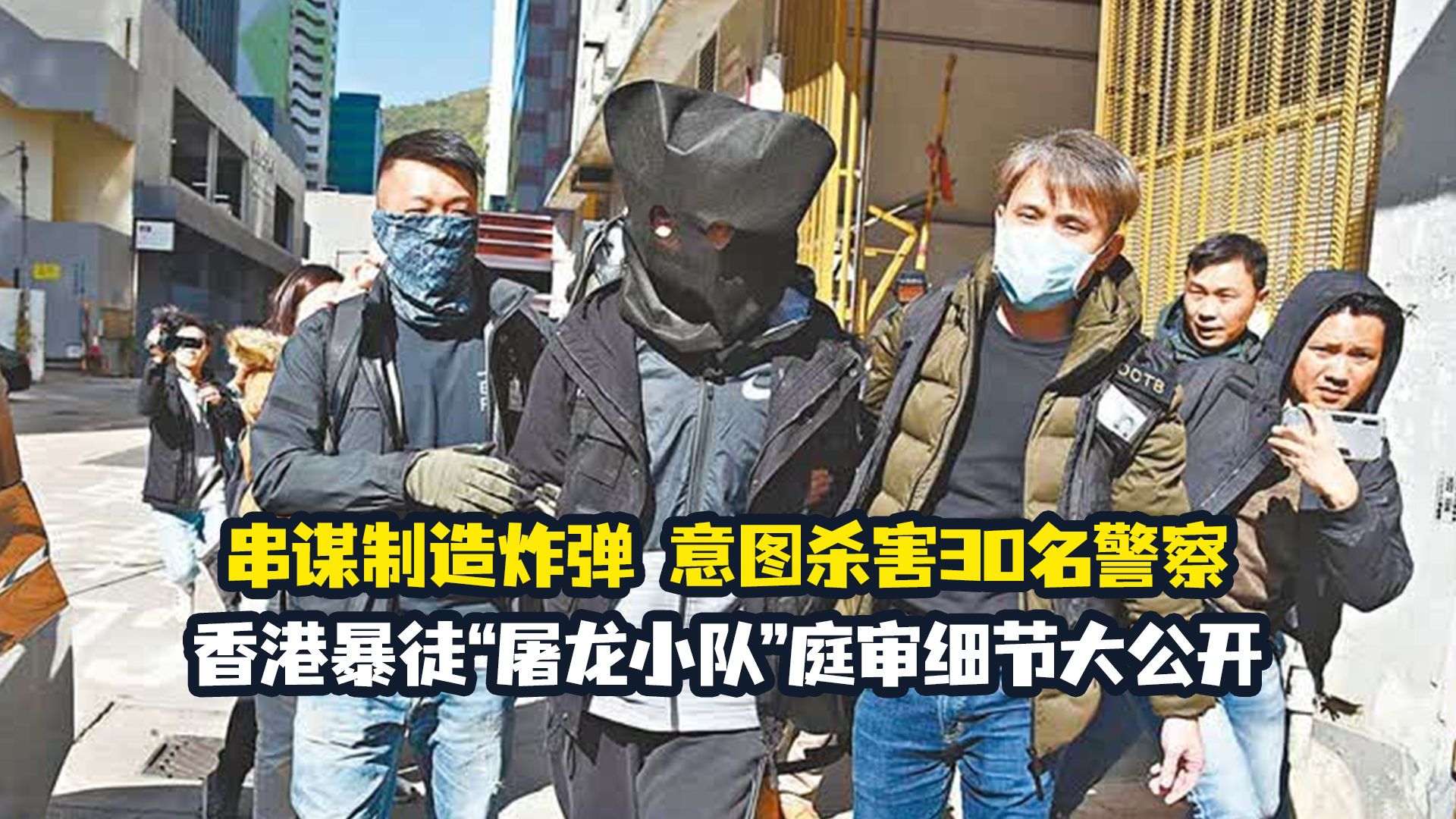【老贾评】香港暴徒“屠龙小队”庭审细节大公开，丧心病狂且……辣眼睛